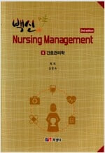 백신 Nursing Management 6 : 간호관리학 (핸드북) 