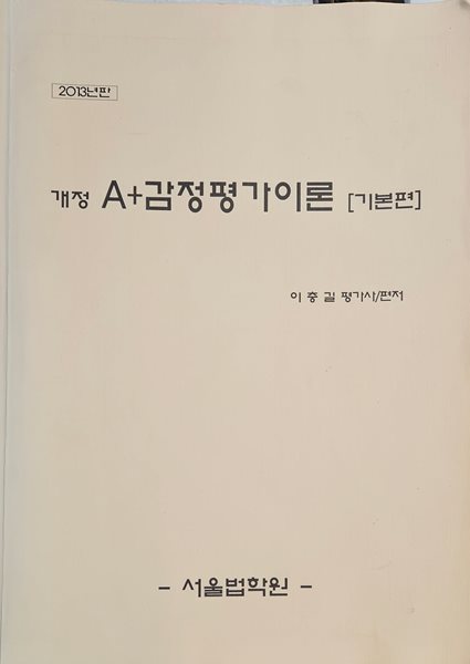 2013 개정 A+감정평가이론 [기본편] - 이충길