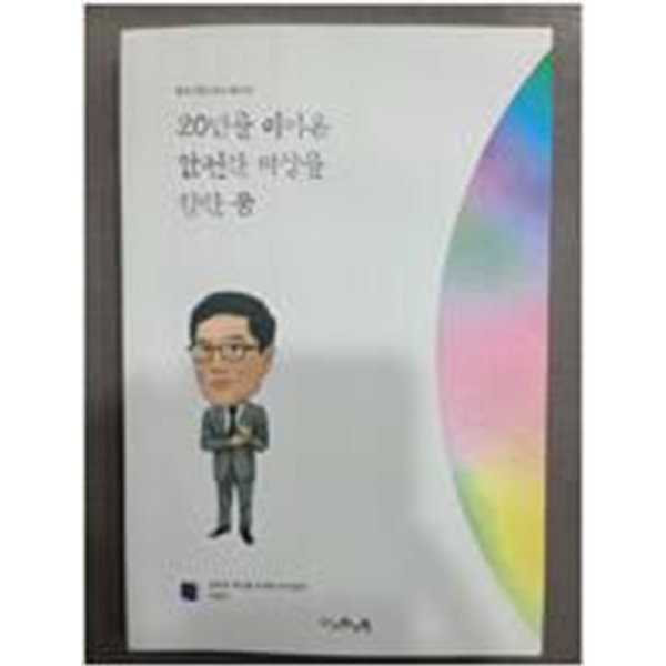 20년을 이어온 안전한 세상을 향한 꿈