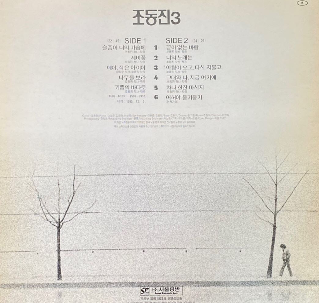 [LP] 조동진 - 3집 제비꽃 LP [서울음반 SPDR-153]