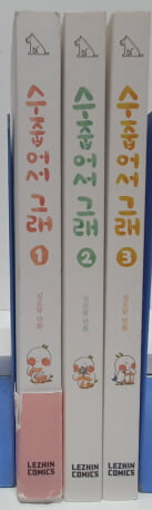 수줍어서 그래1-3(완결)-소장용/실사진-