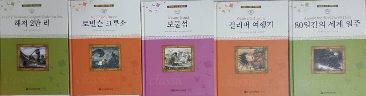 명문대 선정 세계문학 80일간의 세계 일주 + 걸리버 여행기 + 해저 2만 리 + 로빈슨 크루소 + 보물섬