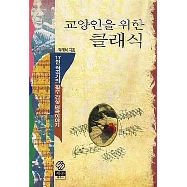 교양인을 위한 클래식