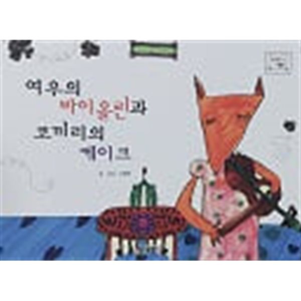 여우의 바이올린과 코끼리의 케이크 (바퀴달린 그림책 18)