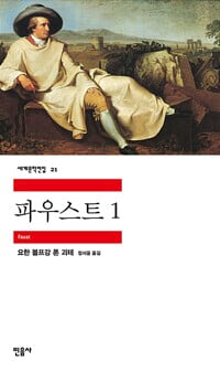 파우스트 1,2 (총2권) : 요한 볼프강 폰 괴테 저