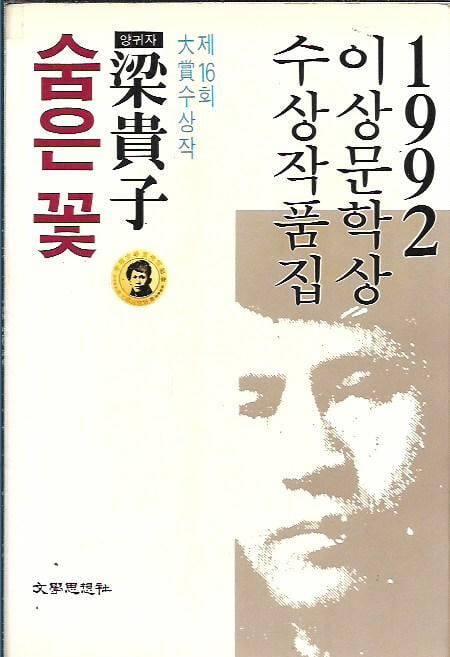 숨은 꽃 양귀자 (1992 이상문학상 수상작품집)