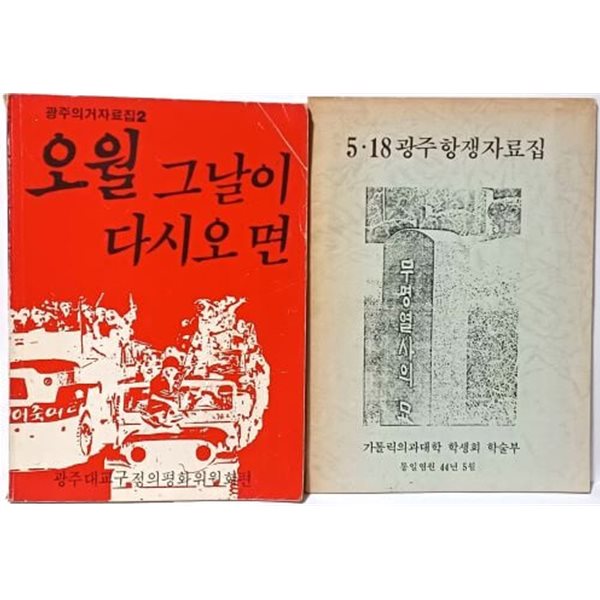 오월 그날이 다시오면(광주의거자료집2:사진자료) + 5.18 광주항쟁자료집 =2권 -카톨릭 광주대교구,가톨릭의과대학 학생회 학술부- 절판된 귀한책-아래설명참조-