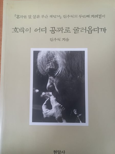 호박이 어디 꽁짜로 굴러옵디까