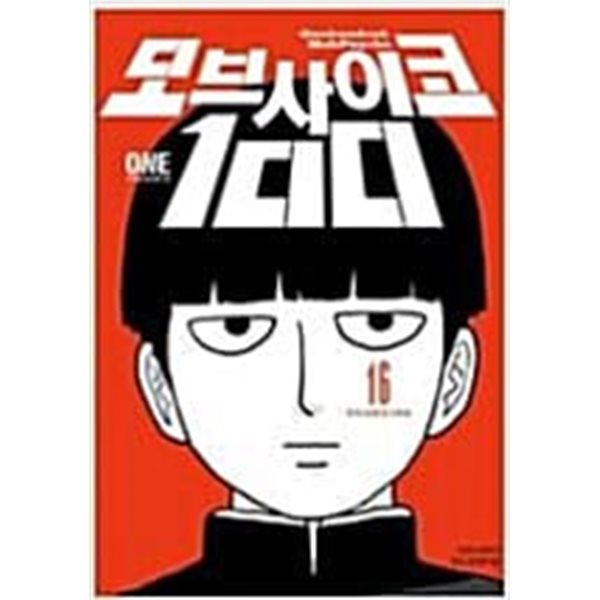 모브사이코 100(1-16완) &gt; 완결(중고코믹) &gt; 실사진 참조