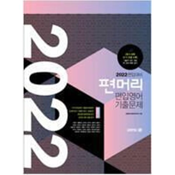 2022 편입대비 편머리 편입영어 기출문제 : 문제편 /(해설편 없음)