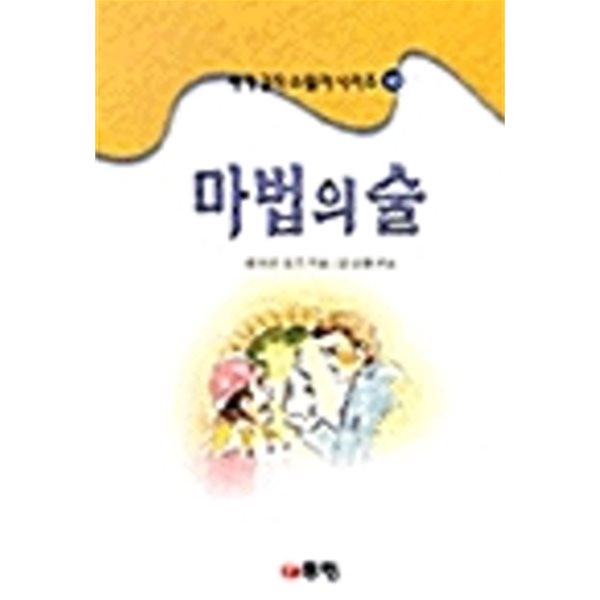 마법의 술 (세계걸작스릴러시리즈 10)