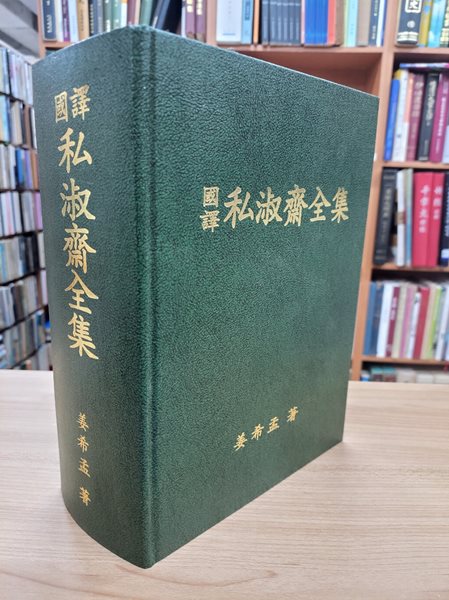 國譯 私淑齋全集 (전1권(원문+번역 합본), 2024 합본 초판) 국역 사숙재전집