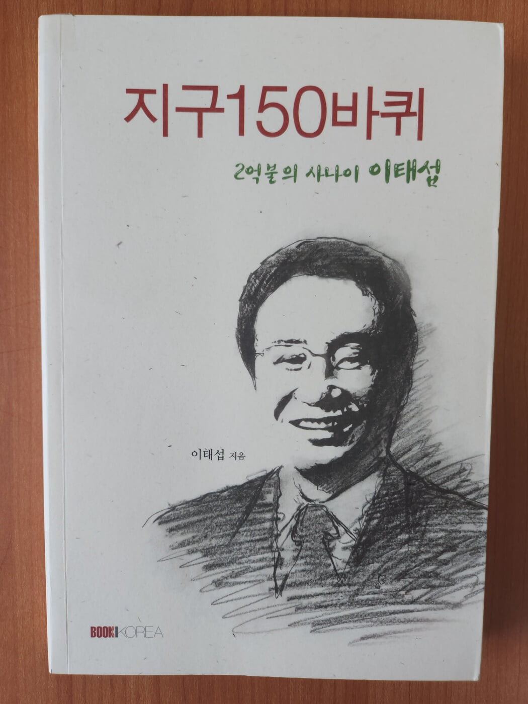 지구 150바퀴 - (2억불의 사나이 이태섭)