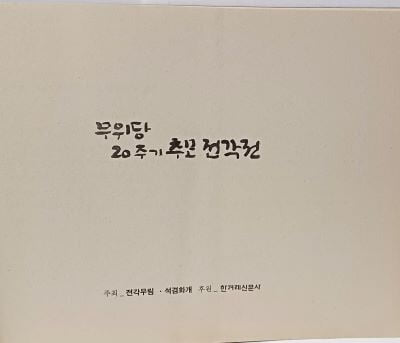 무위당 장일순 선생 20주기 추모 전각전 -250/170,  93쪽(옆으로길고 얇은책)-절판된 귀한책-