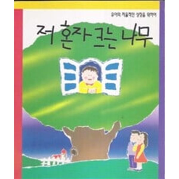 저 혼자 크는 나무 (유아의 자율적인 성장을 위하여)