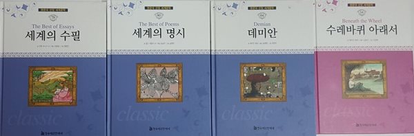 명문대 선정 세계문학 세계의 수필 + 세계의 명시 + 수레바퀴 아래서 + 데미안