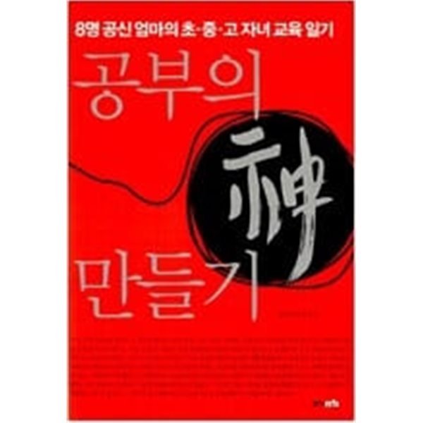 공부의 神 만들기 - (8명 공신 엄마의 초.중.고 자녀 교육 일기)