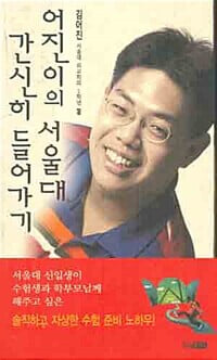 어진이의 서울대 간신히 들어가기