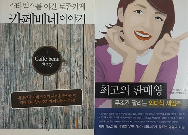 최고의 판매왕 무조건팔리는 와다식 세일즈 + 카페베네 이야기