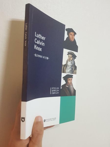 루터 칼빈 녹스(Luther Calvin Knox) 종교개혁의 세 인물, 제네바신학대학원대학교 교수회, 석기신 김대희 신승욱, 전국학생신앙운동, 2017