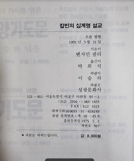 칼빈의 십계명 설교 / 벤자민 팔리 편역, 박희석 옮김 / 성광문화사 [초판본 / 상급] - 실사진과 설명확인요망