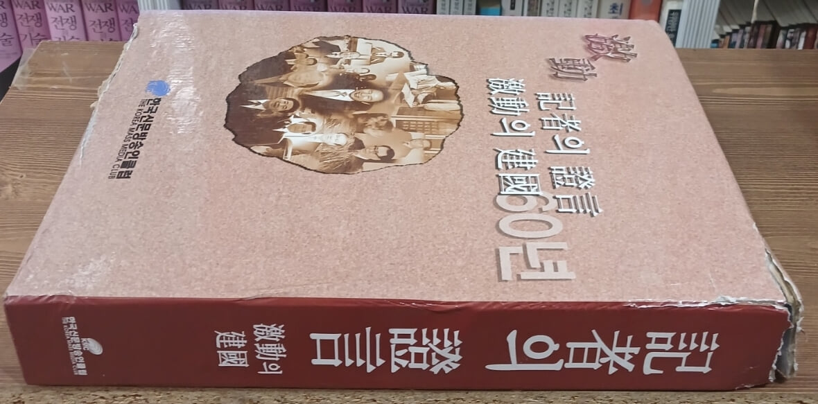 기자의 증언 : 격동의 건국 60년