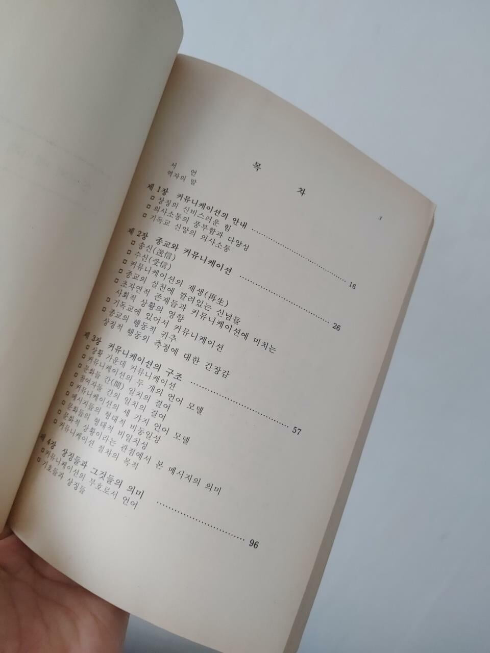 선교와 메시지 선포, Eugene A. Nida 지음, 채은수 교수 역, 총신대학선교연구소, 1989 초판(내지 진한 세월의 변색 외 낙서훼손없음)