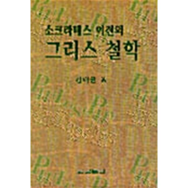 소크라테스 이전의 그리스 철학. 김내균/교보문고