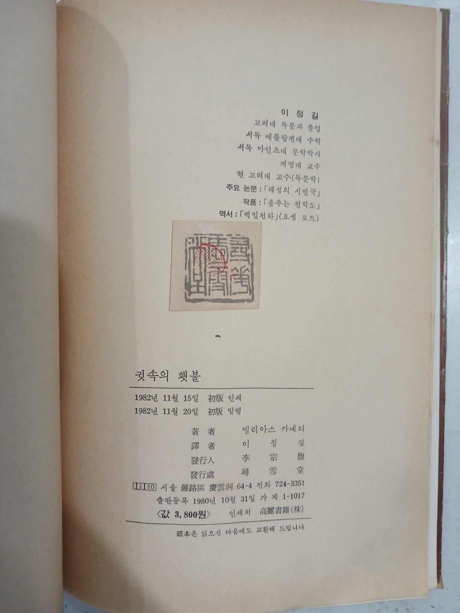 귓속의 횃불 - 청년시절 | 엘리아스 카네티 | 심설당 | 1982년 11월 초판