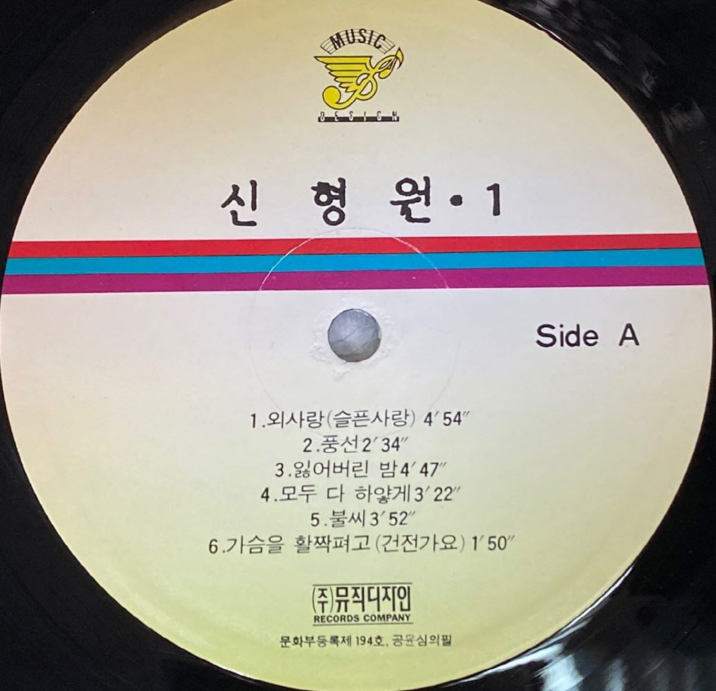 [LP] 신형원 - 1집 외 사랑 , 불씨 LP [뮤직디자인 MDLR-0006]