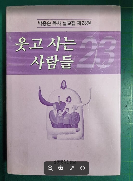 웃고 사는 사람들 | 박종순 목사 설교집 23 / 생명의말씀사 [초판본] - 실사진과 설명확인요망