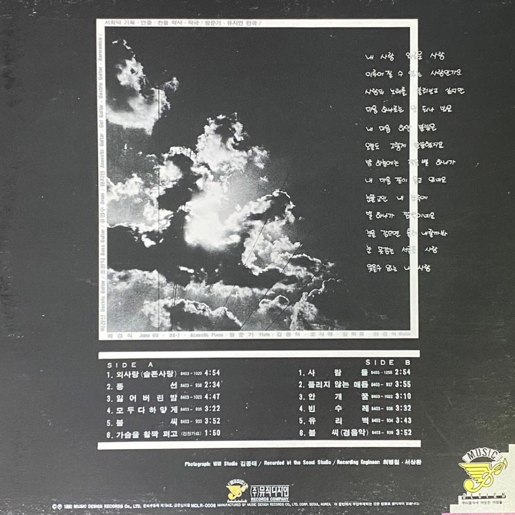 [LP] 신형원 - 1집 외 사랑 , 불씨 LP [뮤직디자인 MDLR-0006]