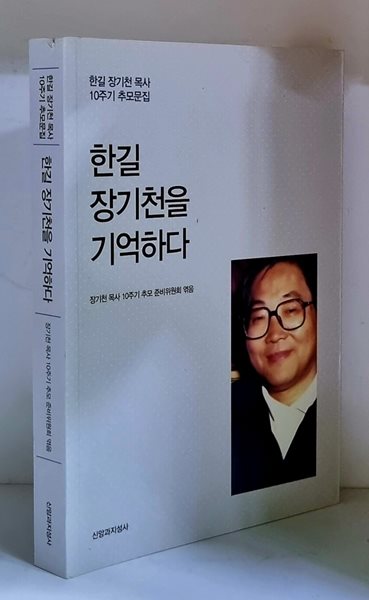 한길 장기천을 기억하다 (한길 장기천 목사 10주기 추모문집) - 초판