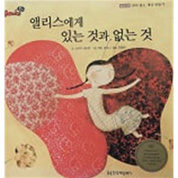 앨리스에게 있는 것과 없는 것(Books 북스 그림책)