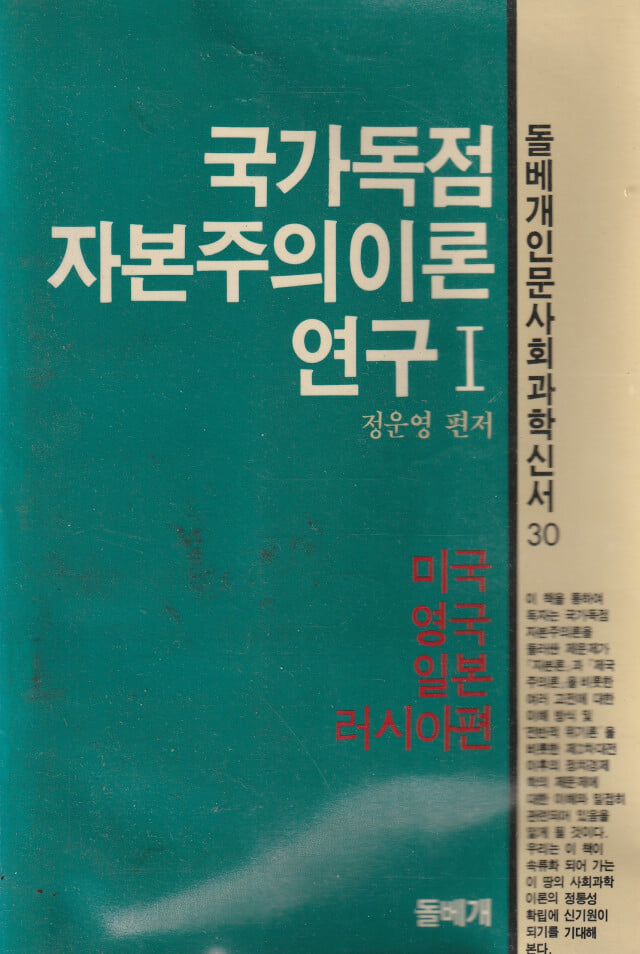 국가독점 자본주의 이론 연구 / 정운영 / 돌베개