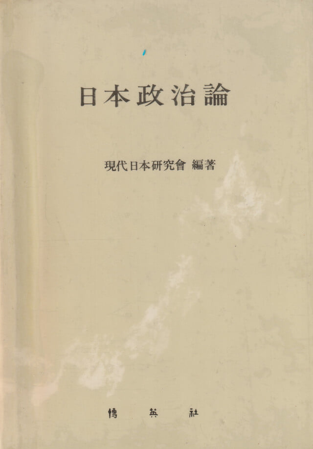 일본정치론 / 현대일본연구회 / 박영사