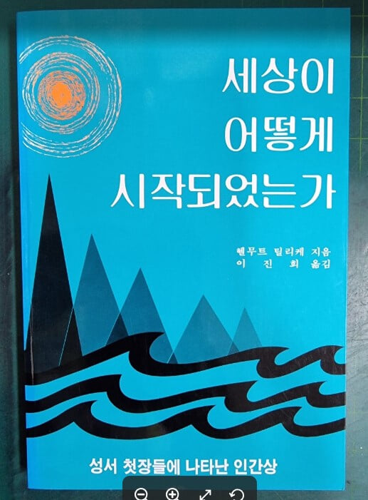 세상이 어떻게 시작되었는가 (성서 첫장들에 나타난 인간상) / 헬무트 틸리케 지음, 이진희 옮김 / 컨콜디아사 [상급] - 실사진과 설명확인요망