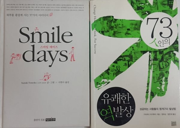 73인의 유쾌한 역발상 + 스마일 데이즈 Smile days