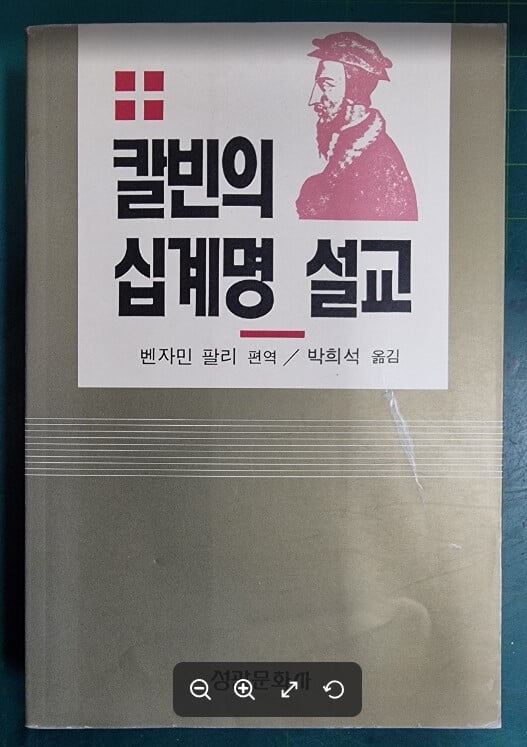 칼빈의 십계명 설교 / 벤자민 팔리 편역, 박희석 옮김 / 성광문화사 [초판본 / 상급] - 실사진과 설명확인요망