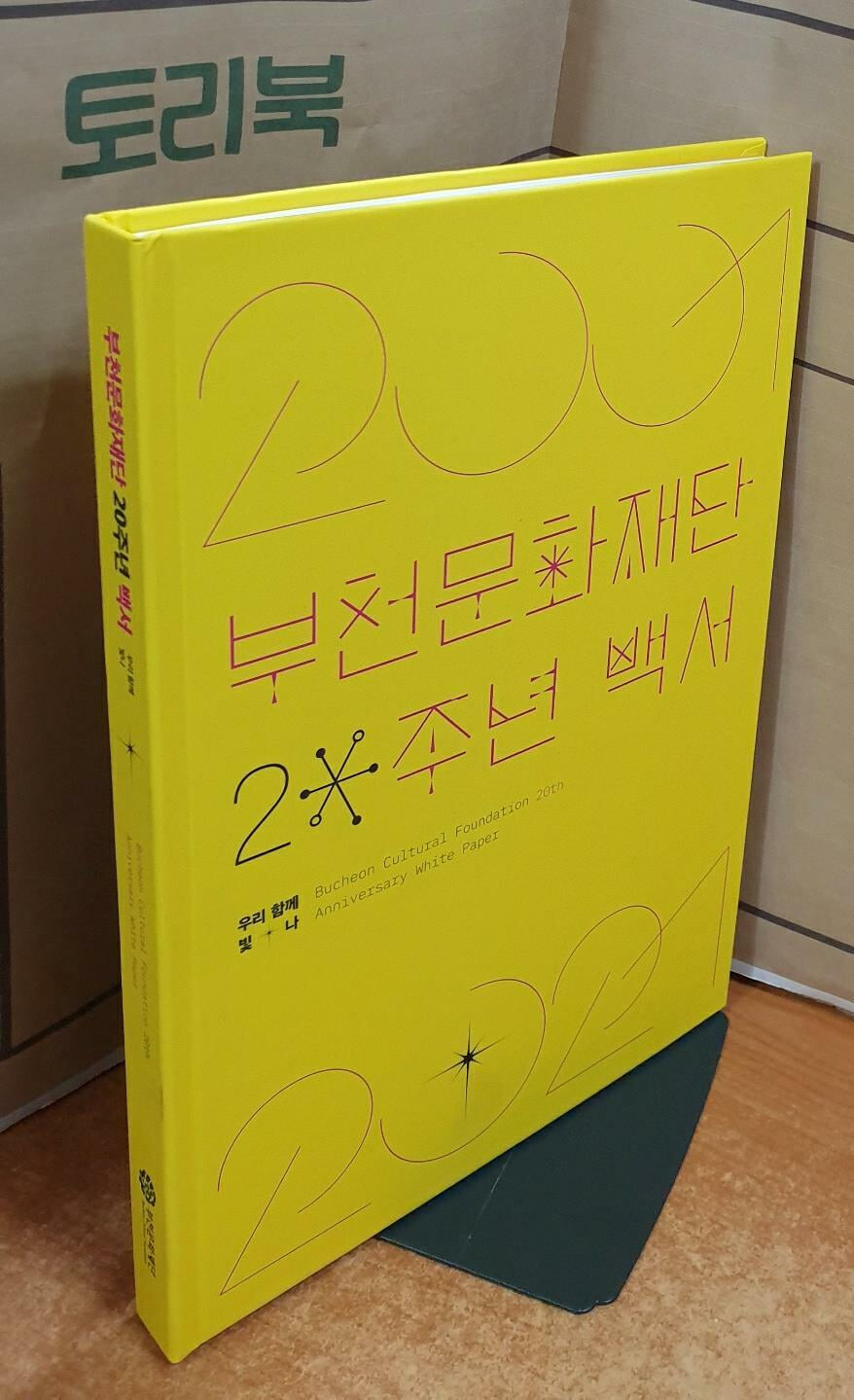 부천문화재단 20주년 백서