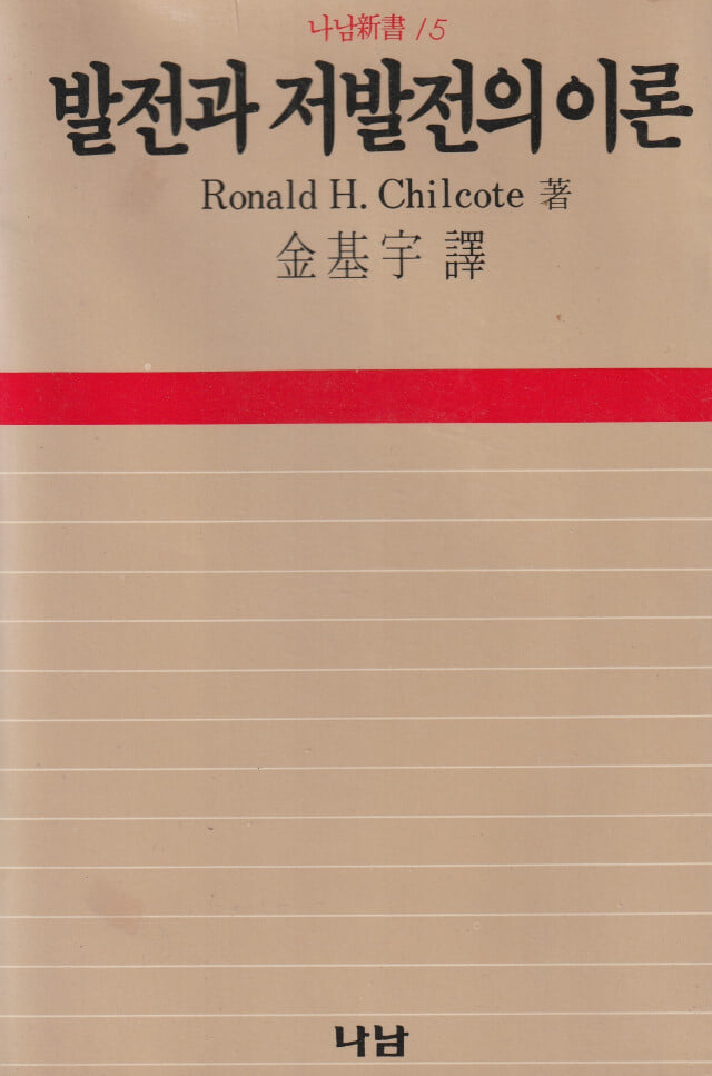 발전과 저발전의 이론 / Ronald H. Chilcote / 나남