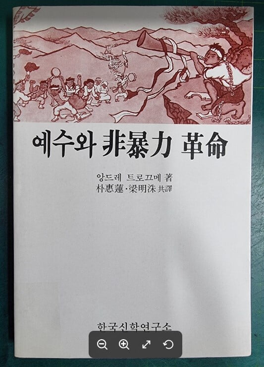 예수와 비폭력 혁명 / 앙드레 트로끄메 저, 박혜련 . 양명수 공역 / 한국신학연구소 [초판본] - 실사진과 설명확인요망