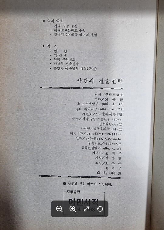 사탄의 전술전략 / 쿠르트 코흐 지음, 이중환 옮김 / 에루살렘 [하급] - 실사진과 설명확인요망