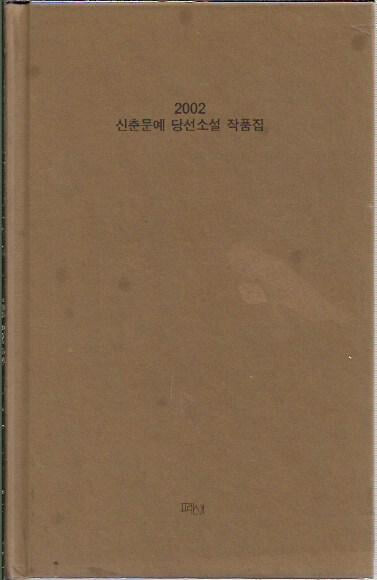 2002 신춘문예 당선소설 작품집 (양장/겉표지없음)