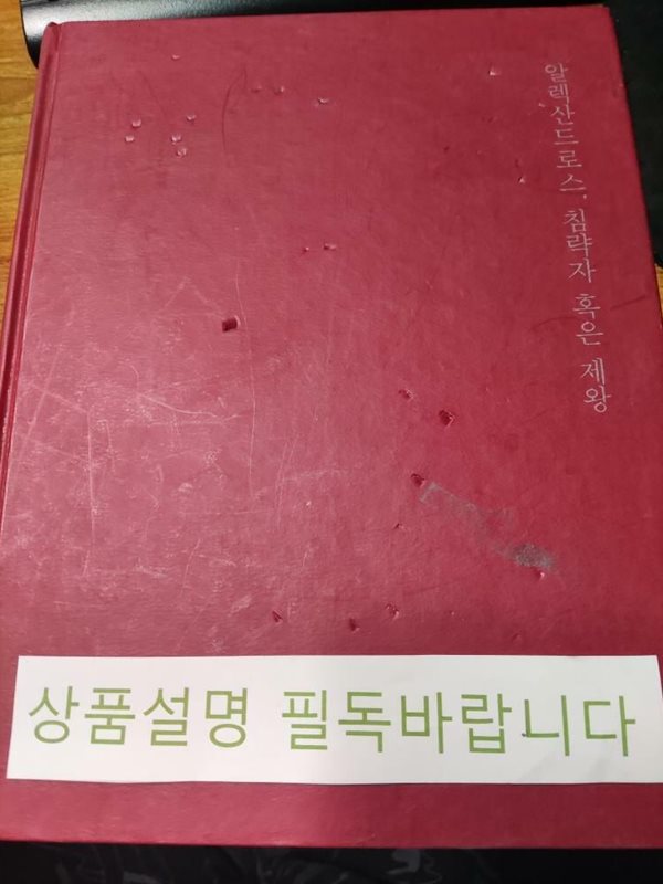 알렉산드로스, 침략자 혹은 제왕