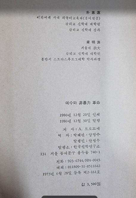 예수와 비폭력 혁명 / 앙드레 트로끄메 저, 박혜련 . 양명수 공역 / 한국신학연구소 [초판본] - 실사진과 설명확인요망