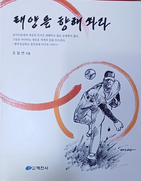 태양을 향해 쏴라 (충주성심학교 청각장애 야구부이야기 /2007/조일연/예전사/302쪽)