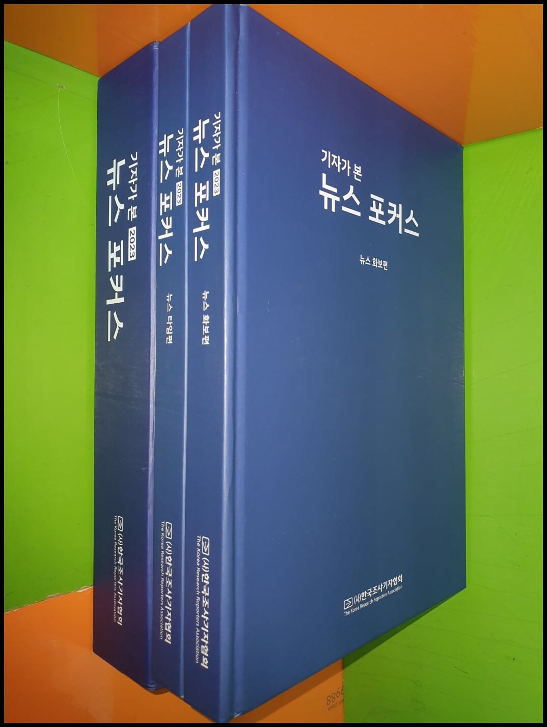 2023 기자가 본 뉴스 포커스 (전2권/뉴스타임편+뉴스화보편)