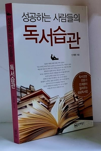 성공하는 사람들의 독서습관 - 초판