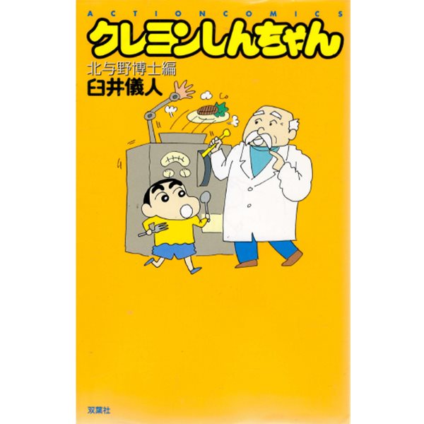 クレヨンしんちゃん 北與野博士編 ( Action comics 크레용 신짱 - 짱구는 못말려 )<직수입일서> 애니메이션 개구쟁이 코미디 만화 우스이 요시토 